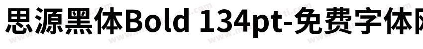 思源黑体Bold 134pt字体转换